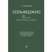 17939МИ Жуковская Г. Сольфеджио 8 класс ДШИ, ДМШ и ДХШ, издательство 