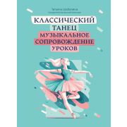 Шабалина Т. Классический танец. Музыкальное сопровождение уроков, издательство 