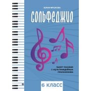 Фролова Ю. Сольфеджио: smart-пособие с мультимедийным приложением. 6 класс, издательство 