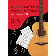 Зубченко О. Хрестоматия юного гитариста. Для учащихся 3-5 классов ДМШ, издательство 