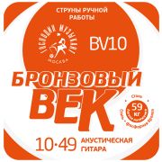  BV10 Бронзовый Век №10 Комплект струн для акустической гитары, 010-049