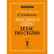 J1011 Чайковский П. Лебединое озеро. Балет в 4 действиях. Соч. 20. Клавир, издательство 