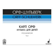 Жилин В. Карл Орф 