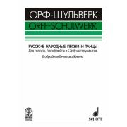 Жилин В. Русские народные песни и танцы, издательство MPI
