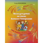 Поплянова Е. Песни для детей на стихи Виталия Татаринова, издательство MPI