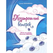 Поплянова Е. Позапрошлый ветерок, издательство MPI