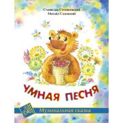Стемпневский С. Умная песня, издательство MPI