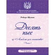 Шуман Р. Десять пьес, издательство MPI