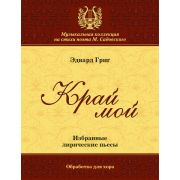 Григ Э. Край мой, издательство MPI