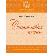 Хромушин О. Счастливая песня, издательство MPI