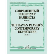 17960МИ Современный репертуар баяниста. Выпуск 2 /сост. Липс Ф.Р., издательство 