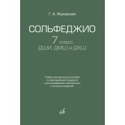 17940МИ Жуковская Г. Сольфеджио 7 класс ДШИ, ДМШ. Учебно-методическое пособие, издательство 