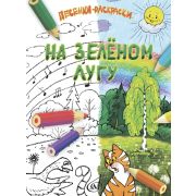 17918МИ На зелёном лугу. Песенки-раскраски для детей младшего возраста, издательство 