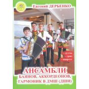 Дербенко Е. Ансамбли баянов, аккордеонов, гармоник в ДМШ, издательский дом 