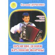 Дербенко Е. Произведения крупной формы для гармонии, баяна, аккордеона ДМШ, издательский дом 