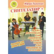 Тимонин Ю. Синтезатор + флейта; кларнет; фортепиано; гобой; аккордеон, издательский дом 