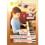 Тимонин Ю. Сост. Эти многоликие клавиши. Сборник пьес для синтезатора, издательский дом 