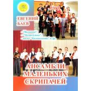 Баев Е. Ансамбли маленьких скрипачей, издательский дом 