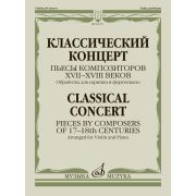 16107МИ Классическй концерт. Пьесы композиторов  XVII-XVIII веков, издательство 