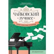 Чайковский. Лучшее. Самые известные сочинения для фортепиано, издательство 