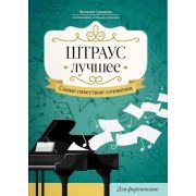 Штраус. Лучшее. Самые известные сочинения для фортепиано, издательство 