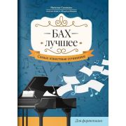 Бах. Лучшее. Самые известные сочинения для фортепиано, издательство 