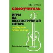 Петров П. Самоучитель игры на шестиструнной гитаре. Подбираем песни на слух, издательство 