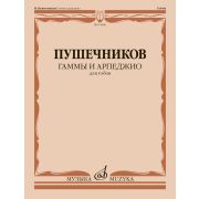 14696МИ Гаммы и арпеджио. Для гобоя / сост. Пушечников И., издательство 