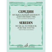 17957МИ Середин Г. Музыкальный блокнот для юношества. Сюита для баяна, издательство 