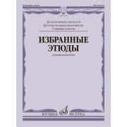03118МИ Избранные этюды для виолончели. Старшие классы ДШИ и ДМШ, издательство 