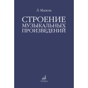 10576МИ Мазель Л.А. Строение музыкальных произведений. Учебное пособие, издательство 
