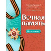 Пузикова Л. Вечная память. Песни о войне, издательство 