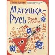 Пузикова Л. Матушка-Русь. Песни о России, издательство 