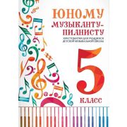 Юному музыканту-пианисту. Хрестоматия 5 класс, издательство 