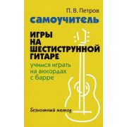 Петров П. Самоучитель игры на шестиструнной гитаре. Учимся играть с барре, издательство 