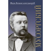400050ИЮ Аверьянова О. Жизнь великих композиторов. М.П. Мусоргский, издательство 