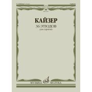 03047МИ Кайзер Г. Э. 36 этюдов для скрипки, издательство 