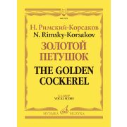 17979МИ Римский-Корсаков Н. Золотой петушок, небылица в лицах. Опера. Клавир, издательство 