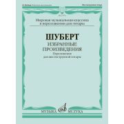 17976МИ Шуберт Ф. Избранные произведения. Переложение для 6-струнной гитары, издательство 