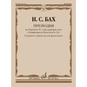 17927МИ Бах И.С. Прелюдия из Партиты No 3 для скрипки соло. Для фортепиано, издательство 
