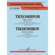 17790МИ Тихомиров А. Пять нот. Лёгкие пьесы для солирующего инструмента и ф-о, издательство 