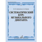 05827МИ Алексеев Б., Блюм Д. Систематический курс музыкального диктанта, издательство 