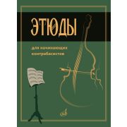 15333МИ Этюды для начинающих контрабасистов /сост. Хоменко В., издательство 