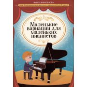 Королькова И. Маленькие вариации для маленьких пианистов, издательство 