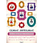 Самые любимые пьесы и ансамбли для фортепиано. Выпуск I, издательство 